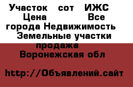 Участок 6 сот. (ИЖС) › Цена ­ 80 000 - Все города Недвижимость » Земельные участки продажа   . Воронежская обл.